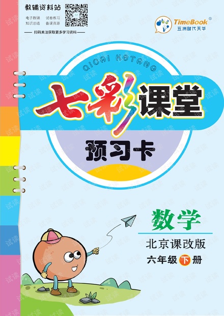 六年级下册数学北京课改版预习卡.pdf