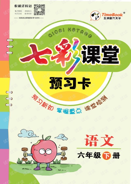 六年级下册语文部编版预习卡.pdf