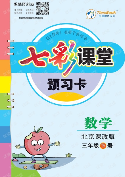 三年级下册数学北京课改版预习卡.pdf