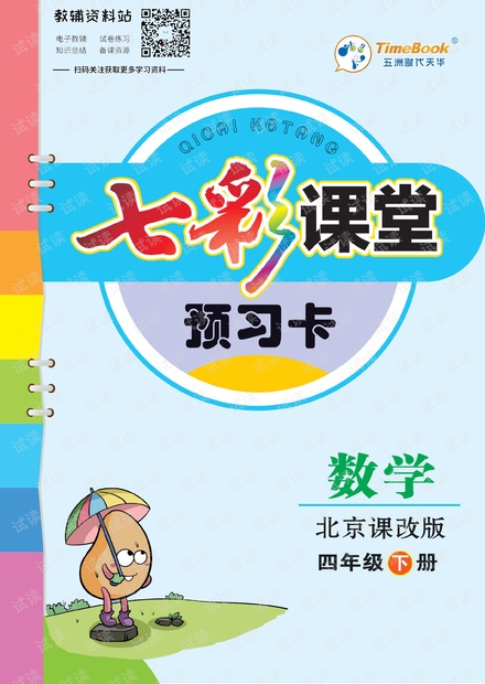 四年级下册数学北京课改版预习卡.pdf