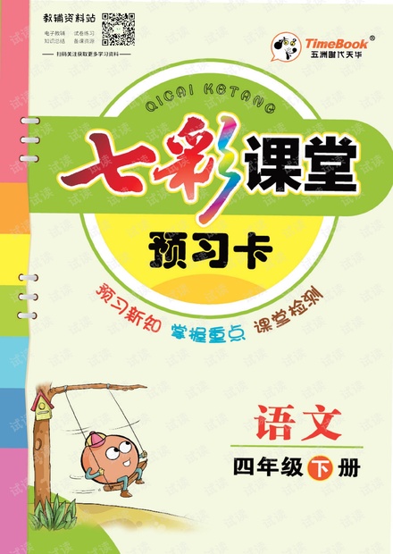 四年级下册语文部编版预习卡.pdf