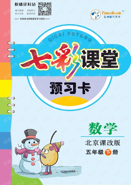 五年级下册数学北京课改版预习卡.pdf