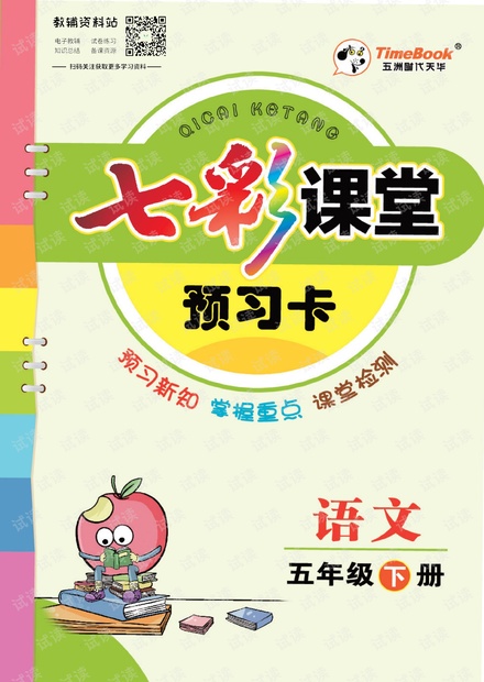 五年级下册语文部编版预习卡.pdf