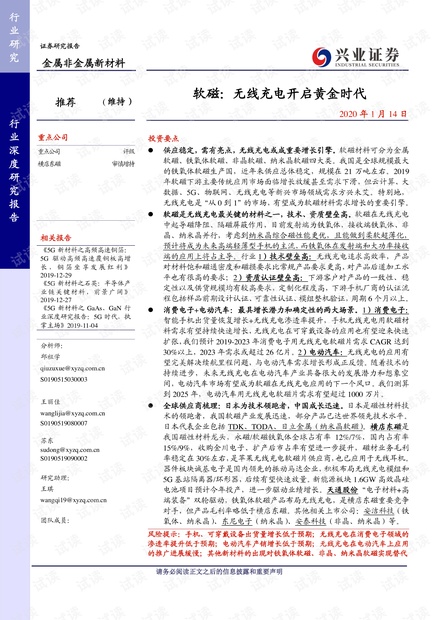 软磁材料行业报告:无线充电