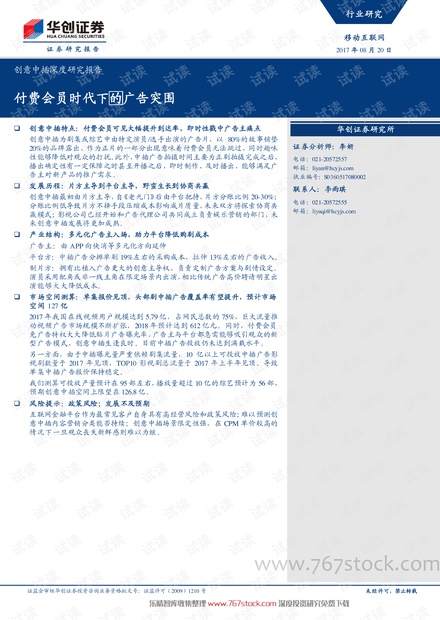 广告专题报告:创意中插付费会员时代下的广告突围