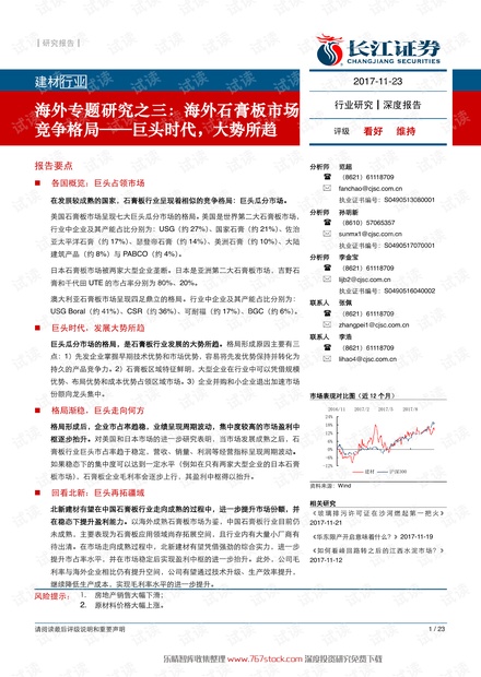 全球石膏板市场报告-巨头时代,大势所趋