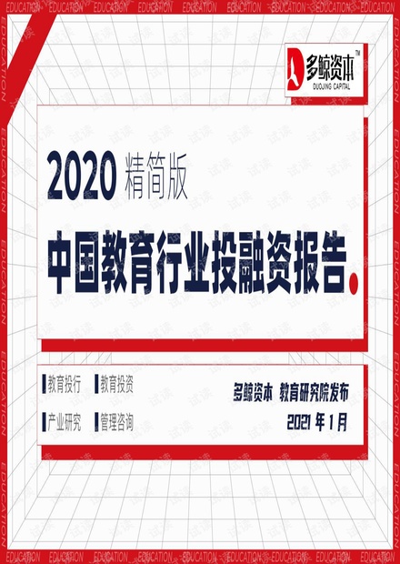 中国教育行业投融资分析报告
