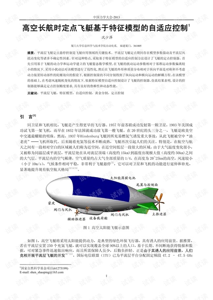 高空长航时定点飞艇基于特征模型的自适应控制