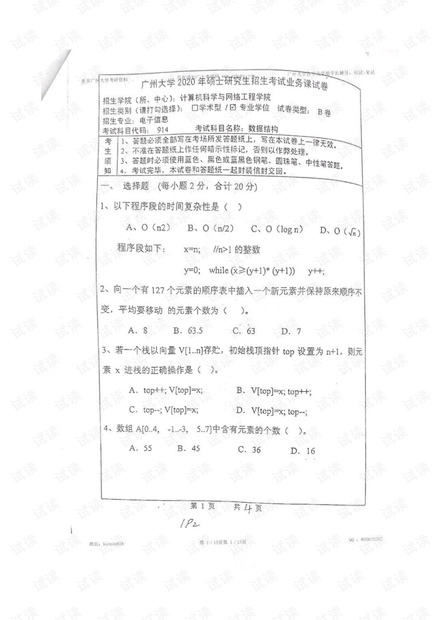 广州大学914数据结构2020年真题试卷.pdf
