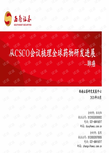 肺癌药物研发进展报告:CSCO会议梳理