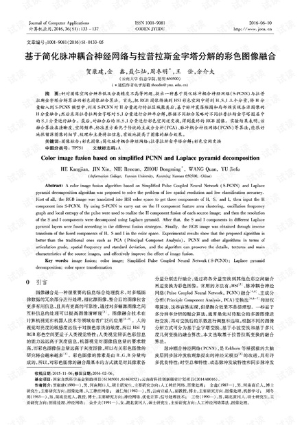 基于简化脉冲耦合神经网络与拉普拉斯金字塔分解的彩色图像融合