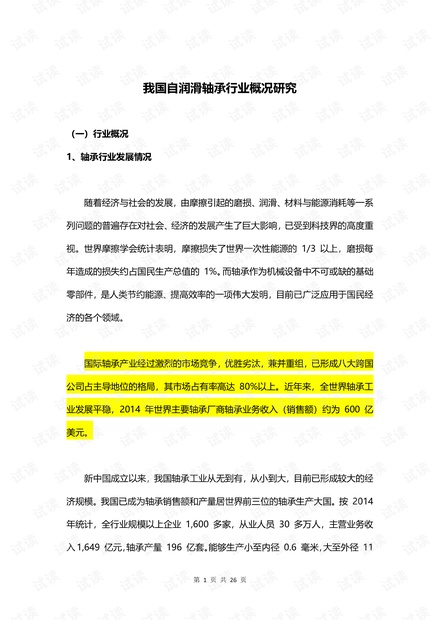 我国自润滑轴承行业研究报告