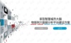 新型智慧城市大脑物联网大数据分析平台建设方案 智慧城市综合运营管理平台建设方案.ppt