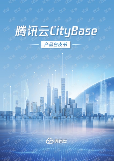 腾讯云CityBase产品白皮书.pdf