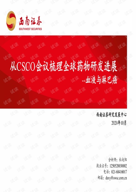 血液与淋巴癌药物研发进展报告:CSCO会议梳理