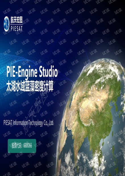 PIE-Engine Studio太湖水域蓝藻密度分析.pdf