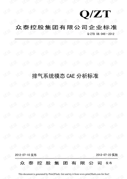 QZTB 08.046-2012排气系统模态CAE分析标准.pdf