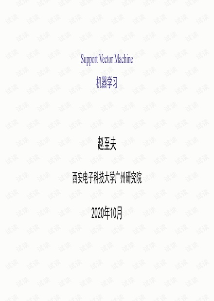 支持向量机-SVM.pdf