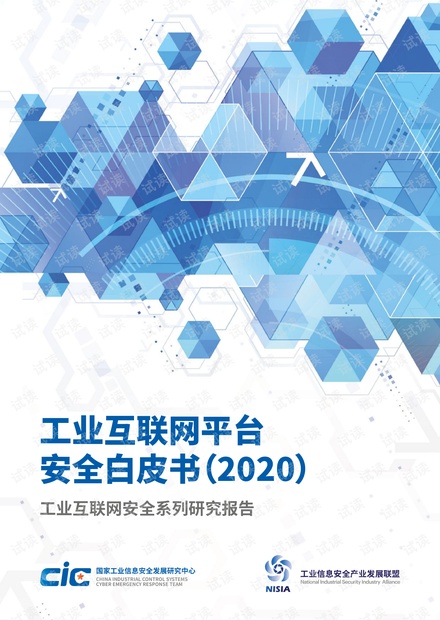 工业互联网平台安全白皮书