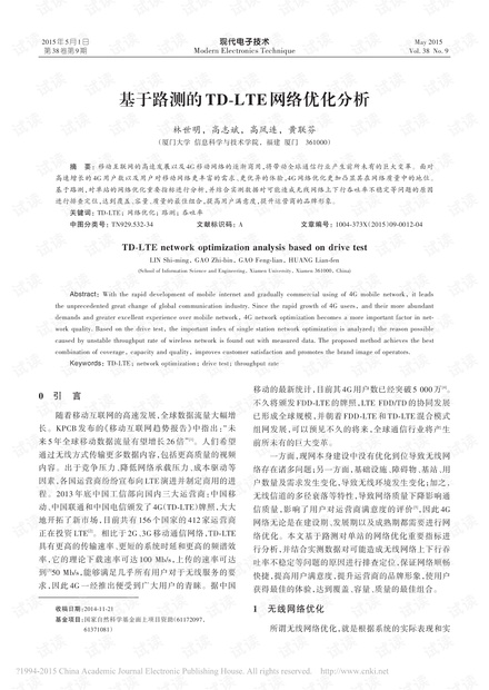 基于路测的TD-LTE网络优化分析