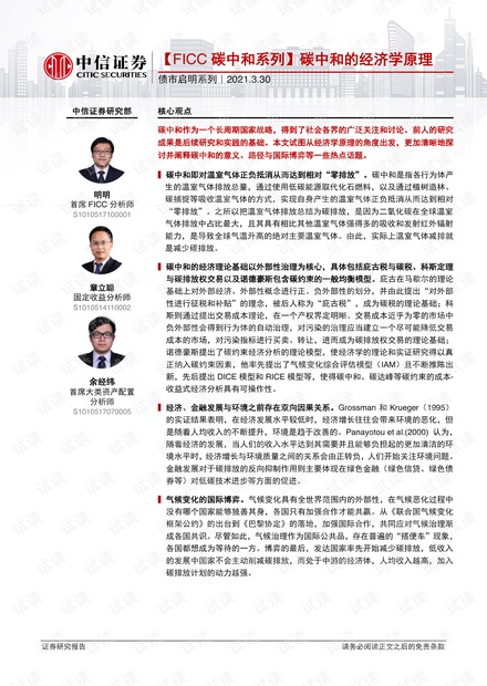 20210330-中信证券-债市启明系列:【FICC碳中和系列】碳中和的经济学原理.pdf