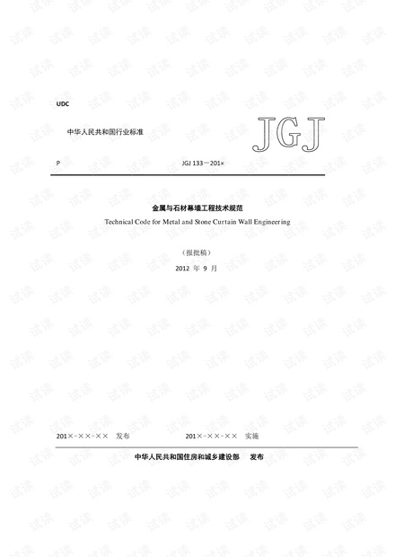 JGJ133-2013《金属与石材幕墙工程技术规范》（报批稿）.pdf资源-CSDN下载