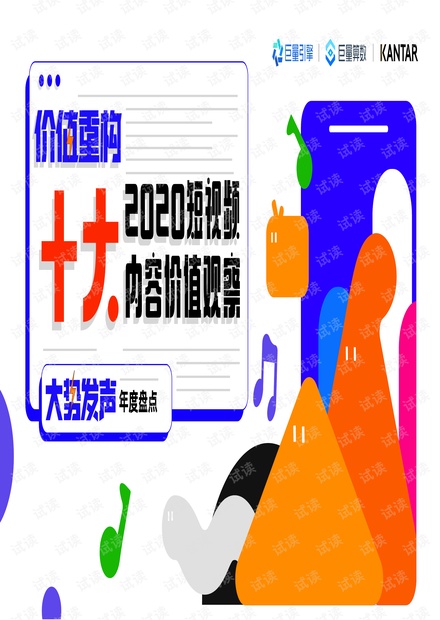 2020十大短视频内容价值观察-巨量引擎&KANTAR.pdf