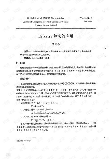 Dijkstra算法的应用
