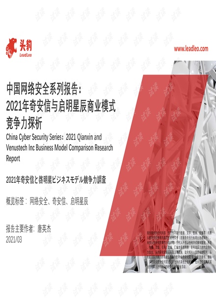 2021年奇安信与启明星辰商业模式竞争力探析.pdf
