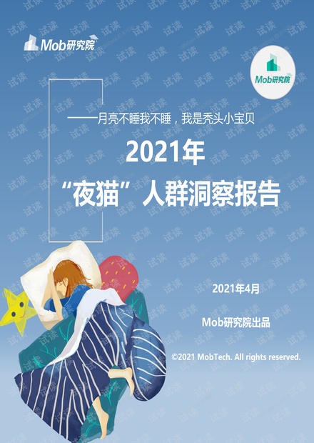 2021年中国“夜猫”人群洞察.pdf