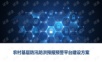 农村基层防汛防洪预报预警平台建设方案.ppt