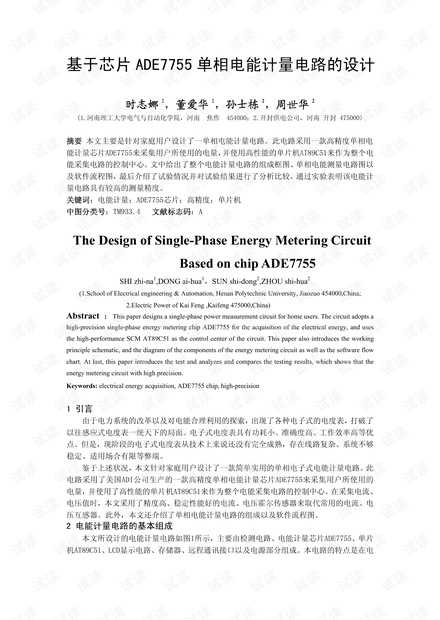 elecfans.com_基于芯片ADE7755单相电能计量电路的设计.pdf
