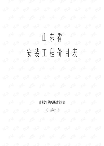 02-山东省安装工程价目表(2018.12).pdf