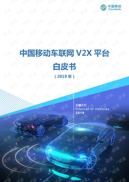 中国移动车联网V2X平台白皮书.pdf