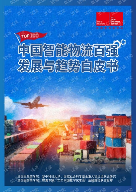 中国智慧物流百强发展与趋势白皮书2021 .pdf