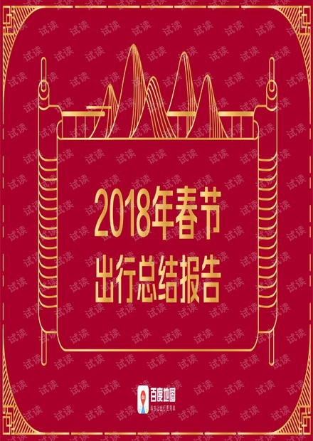 2018年春节出行总结报告