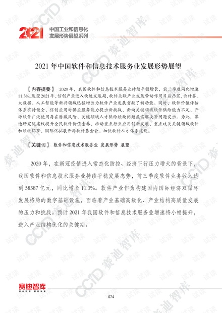 2021年中国软件和信息技术服务业发展趋势.pdf