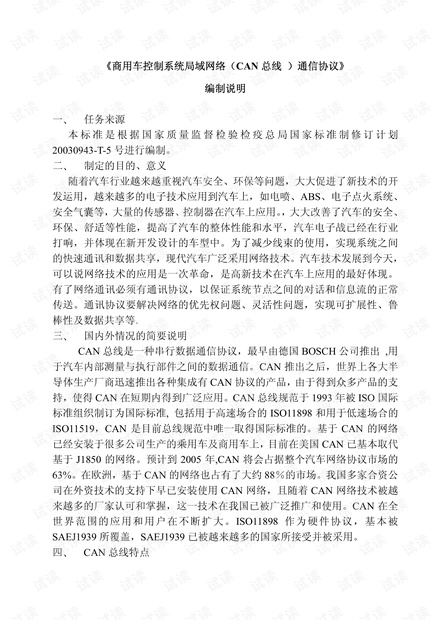 商用车控制系统局域网络(CAN-总线-)通信协议.pdf