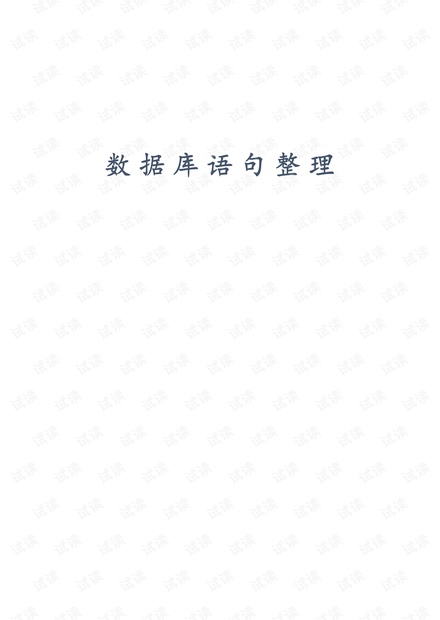 SQL-Sever语句整理.pdf