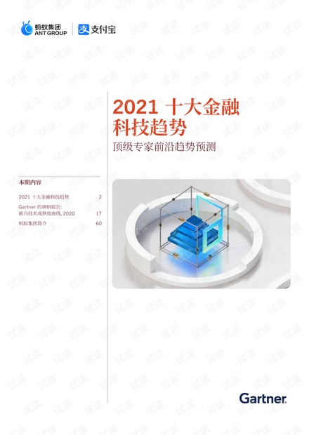 2021十大金融科技趋势_蚂蚁&Gartner.pdf