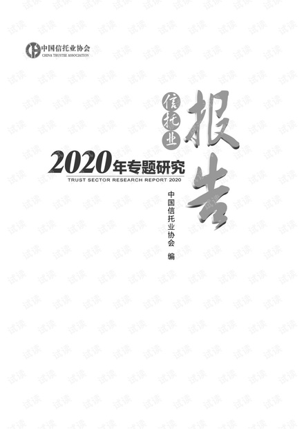 2020年信托业专题研究报告-信托协会.pdf