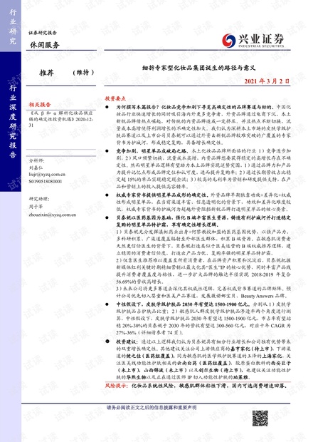 细拆专家型化妆品集团诞生的路径与意义.pdf