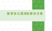 智慧幼儿园综合解决方案.ppt