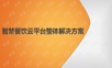 智慧餐饮云平台整体解决方案.ppt