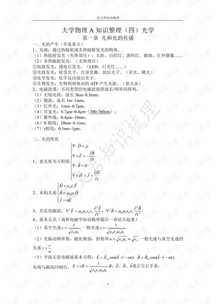 大学物理A知识整理(4)光学.pdf