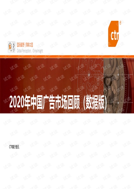 2020年中国广告市场回顾-CTR.pdf