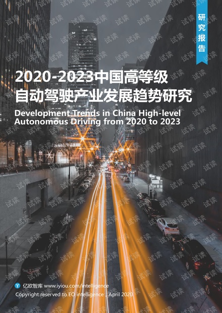 2020-2023中国高等级自动驾驶产业发展趋势研究.pdf
