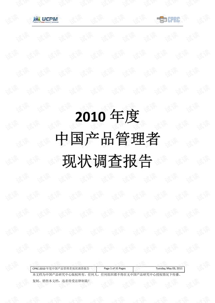 2010年度中国产品管理者现状调查.pdf