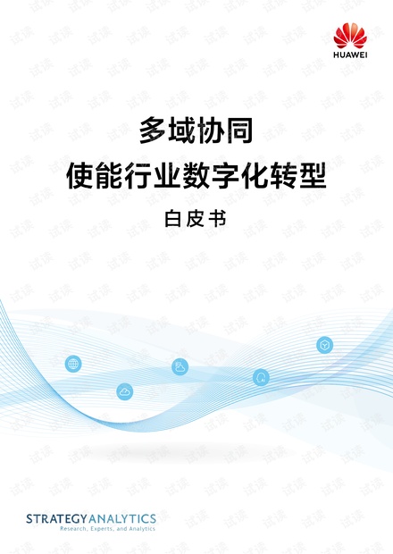 多域协同使能行业数字化转型白皮书-华为.pdf
