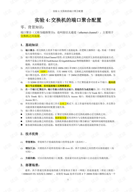 实验4_Week06_交换机的端口聚合配置.pdf